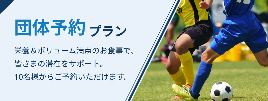 団体予約プラン