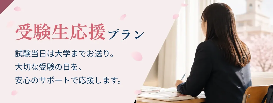 受験生応援プラン 試験当日は大学までお送り。大切な受験の日を、安心のサポートで応援します。